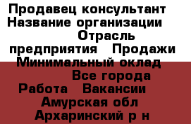 Продавец-консультант › Название организации ­ Nike › Отрасль предприятия ­ Продажи › Минимальный оклад ­ 30 000 - Все города Работа » Вакансии   . Амурская обл.,Архаринский р-н